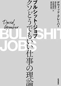 【おすすめ書籍】『ブルシット・ジョブ　クソどうでもいい仕事の理論（デヴィッド グレーバー[著], 酒井 隆史[翻訳], 芳賀 達彦[翻訳], 森田 和樹[翻訳]）』の紹介